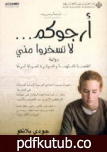 تحميل كتاب أرجوكم لا تسخروا مني PDF تأليف جودي بلانكو مجانا [كامل]