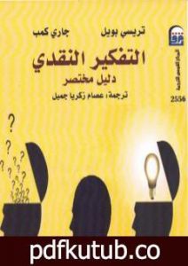 تحميل كتاب التفكير النقدي: دليل مختصر PDF تأليف تريسي بويل وجاري كمب مجانا [كامل]