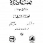 تحميل كتاب قصة الحضارة 37 – المجلد التاسع – ج3: أوروبا الوسطى PDF تأليف ول ديورانت مجانا [كامل]