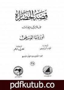 تحميل كتاب قصة الحضارة 37 – المجلد التاسع – ج3: أوروبا الوسطى PDF تأليف ول ديورانت مجانا [كامل]