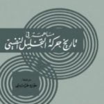 تحميل كتاب مساهمة في تاريخ حركة التحليل النفسي PDF تأليف سيغموند فرويد مجانا [كامل]
