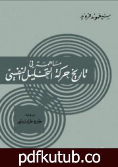 تحميل كتاب مساهمة في تاريخ حركة التحليل النفسي PDF تأليف سيغموند فرويد مجانا [كامل]