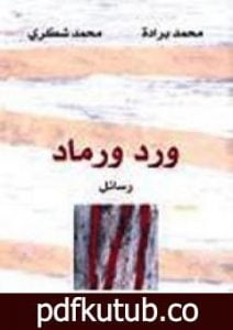 تحميل كتاب ورد ورماد – رسائل بين محمد شكري ومحمد برادة PDF تأليف محمد شكري مجانا [كامل]
