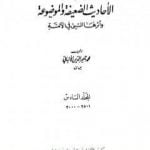 تحميل كتاب سلسلة الأحاديث الضعيفة والموضوعة – المجلد السادس PDF تأليف محمد ناصر الدين الألباني مجانا [كامل]