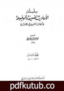 تحميل كتاب سلسلة الأحاديث الضعيفة والموضوعة – المجلد السادس PDF تأليف محمد ناصر الدين الألباني مجانا [كامل]