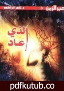 تحميل كتاب الذي عاد PDF تأليف تامر إبراهيم مجانا [كامل]