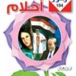 تحميل كتاب أحلام – سلسلة زهور PDF تأليف فوزي عوض مجانا [كامل]