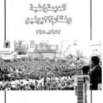 تحميل كتاب الديمقراطية ونظام 23 يوليو 1952 – 1970 PDF تأليف طارق البشري مجانا [كامل]