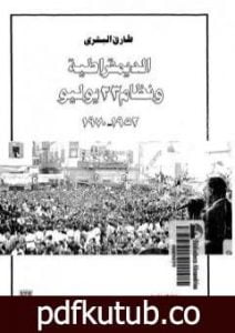 تحميل كتاب الديمقراطية ونظام 23 يوليو 1952 – 1970 PDF تأليف طارق البشري مجانا [كامل]