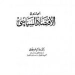 تحميل كتاب أصول الاقتصاد السياسي PDF تأليف حازم الببلاوي مجانا [كامل]