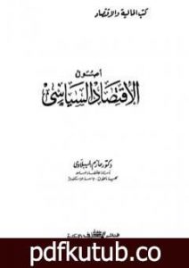 تحميل كتاب أصول الاقتصاد السياسي PDF تأليف حازم الببلاوي مجانا [كامل]