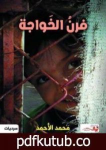تحميل كتاب فرن الخواجة PDF تأليف محمد الأحمد مجانا [كامل]