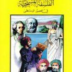 تحميل كتاب الفلسفة المسيحية في العصور الوسطى PDF تأليف كامل محمد محمد عويضة مجانا [كامل]