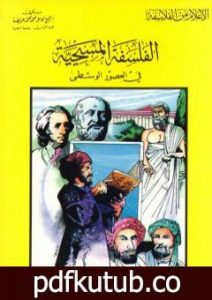 تحميل كتاب الفلسفة المسيحية في العصور الوسطى PDF تأليف كامل محمد محمد عويضة مجانا [كامل]