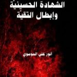 تحميل كتاب الشهادة الحسينية وإبطال التقية PDF تأليف أنور غني الموسوي مجانا [كامل]
