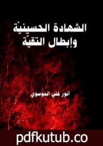 تحميل كتاب الشهادة الحسينية وإبطال التقية PDF تأليف أنور غني الموسوي مجانا [كامل]