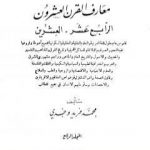 تحميل كتاب دائرة معارف القرن العشرين – المجلد الرابع PDF تأليف محمد فريد وجدي مجانا [كامل]