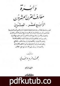 تحميل كتاب دائرة معارف القرن العشرين – المجلد الرابع PDF تأليف محمد فريد وجدي مجانا [كامل]