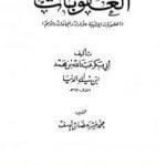 تحميل كتاب العقوبات PDF تأليف ابن أبي الدنيا مجانا [كامل]