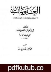 تحميل كتاب العقوبات PDF تأليف ابن أبي الدنيا مجانا [كامل]