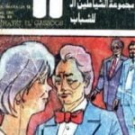 تحميل كتاب نهاية الجاسوس – مجموعة الشياطين ال 13 PDF تأليف محمود سالم مجانا [كامل]