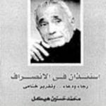 تحميل كتاب إستئذان في الإنصراف PDF تأليف محمد حسنين هيكل مجانا [كامل]