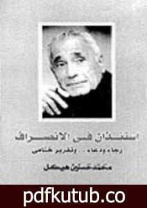 تحميل كتاب إستئذان في الإنصراف PDF تأليف محمد حسنين هيكل مجانا [كامل]