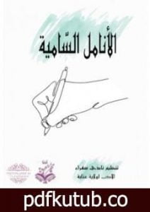 تحميل كتاب الأنامل السامية PDF تأليف مجموعة من المؤلفين مجانا [كامل]