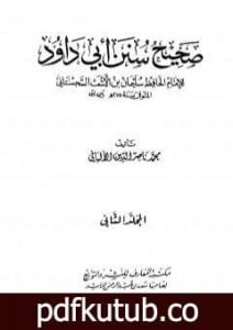 تحميل كتاب صحيح سنن أبي داود – الجزء الثاني PDF تأليف محمد ناصر الدين الألباني مجانا [كامل]
