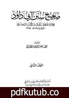 تحميل كتاب صحيح سنن أبي داود – الجزء الثاني PDF تأليف محمد ناصر الدين الألباني مجانا [كامل]