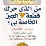 تحميل كتاب من الذي حرك قطعة الجبن الخاص بي ؟ PDF تأليف سبنسر جونسون مجانا [كامل]