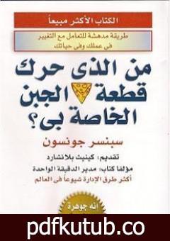 تحميل كتاب من الذي حرك قطعة الجبن الخاص بي ؟ PDF تأليف سبنسر جونسون مجانا [كامل]