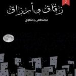 تحميل كتاب زقاق وأرزاق PDF تأليف مصطفى رحماوي مجانا [كامل]