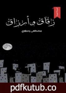 تحميل كتاب زقاق وأرزاق PDF تأليف مصطفى رحماوي مجانا [كامل]