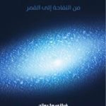 تحميل كتاب جاذبية مدهشة: من التفاحة إلى القمر PDF تأليف فرانسوا روتن مجانا [كامل]