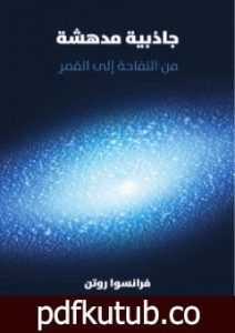 تحميل كتاب جاذبية مدهشة: من التفاحة إلى القمر PDF تأليف فرانسوا روتن مجانا [كامل]