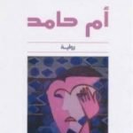 تحميل كتاب أم حامد PDF تأليف مصطفى الفيلالي مجانا [كامل]