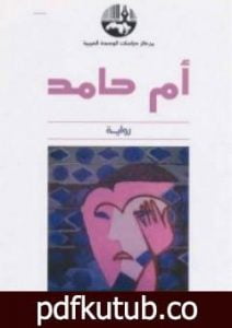 تحميل كتاب أم حامد PDF تأليف مصطفى الفيلالي مجانا [كامل]