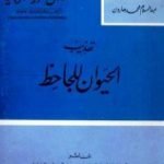 تحميل كتاب تهذيب الحيوان للجاحظ PDF تأليف عمرو بن بحر الجاحظ مجانا [كامل]