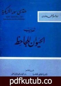 تحميل كتاب تهذيب الحيوان للجاحظ PDF تأليف عمرو بن بحر الجاحظ مجانا [كامل]