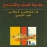 تحميل كتاب جدلية العنف والتسامح PDF تأليف ماجد الغرباوي مجانا [كامل]