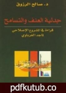 تحميل كتاب جدلية العنف والتسامح PDF تأليف ماجد الغرباوي مجانا [كامل]