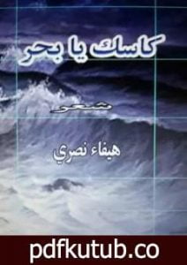 تحميل كتاب كاسك يا بحر PDF تأليف هيفاء شاكر نصري مجانا [كامل]