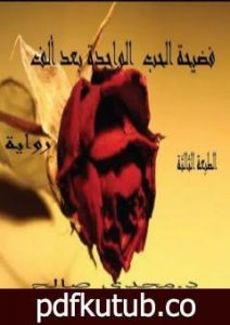 تحميل كتاب فضيحة الحب الواحدة بعد الألف PDF تأليف د. مجدي صالح مجانا [كامل]