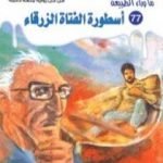 تحميل كتاب أسطورة الفتاة الزرقاء – سلسلة ما وراء الطبيعة PDF تأليف أحمد خالد توفيق مجانا [كامل]