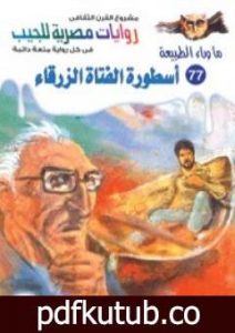 تحميل كتاب أسطورة الفتاة الزرقاء – سلسلة ما وراء الطبيعة PDF تأليف أحمد خالد توفيق مجانا [كامل]