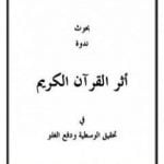 تحميل كتاب بحوث ندوة أثر القرآن في تحقيق الوسطية ودفع الغلو PDF تأليف مجموعة من المؤلفين مجانا [كامل]