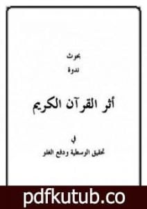 تحميل كتاب بحوث ندوة أثر القرآن في تحقيق الوسطية ودفع الغلو PDF تأليف مجموعة من المؤلفين مجانا [كامل]
