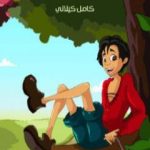 تحميل كتاب نـعـمان PDF تأليف كامل الكيلاني مجانا [كامل]