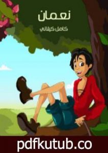 تحميل كتاب نـعـمان PDF تأليف كامل الكيلاني مجانا [كامل]